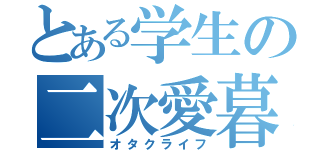 とある学生の二次愛暮（オタクライフ）