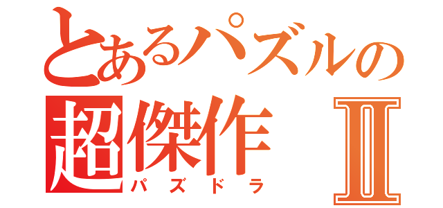 とあるパズルの超傑作Ⅱ（パズドラ）