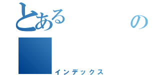 とある        光の      神翼（インデックス）