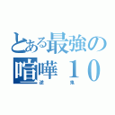 とある最強の喧嘩１００段（逆鬼）