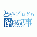 とあるブログの飴限記事（インデックス）