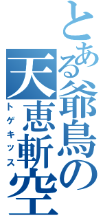 とある爺鳥の天恵斬空（トゲキッス）