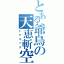 とある爺鳥の天恵斬空（トゲキッス）