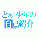 とある少年の自己紹介（プロフィール）