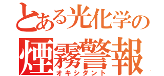 とある光化学の煙霧警報（オキシダント）