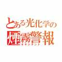 とある光化学の煙霧警報（オキシダント）