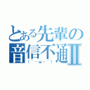 とある先輩の音信不通Ⅱ（（´・ω・｀））