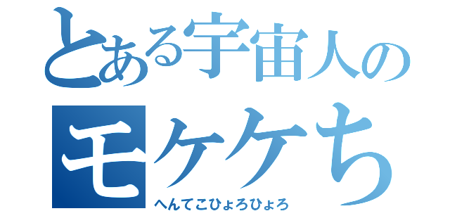 とある宇宙人のモケケちゃん（へんてこひょろひょろ）