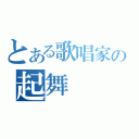 とある歌唱家の起舞（）