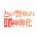 とある警察の取締強化（サイン会）