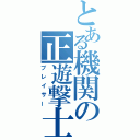 とある機関の正遊撃士（ブレイサー）