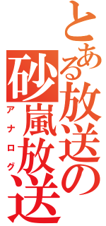 とある放送の砂嵐放送（アナログ）