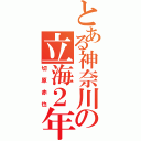 とある神奈川の立海２年（切原赤也）