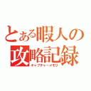 とある暇人の攻略記録（キャプチャーメモリ）