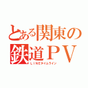 とある関東の鉄道ＰＶ（ＬＩＮＥタイムライン）