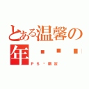 とある温馨の年终总结（ＰＳ组限定）