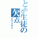 とある生徒の欠点（なんでこうなった）