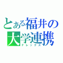 とある福井の大学連携（Ｆレックス）