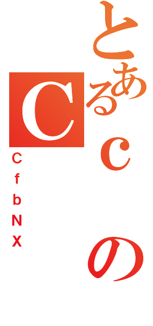 とあるｃのＣ（ＣｆｂＮＸ）