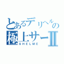 とあるデリヘルの極上サービスⅡ（＆ＨＥＬＭＥ）