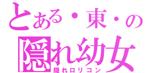 とある・東・の隠れ幼女好き（隠れロリコン）