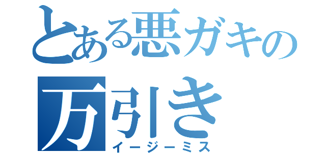 とある悪ガキの万引き（イージーミス）