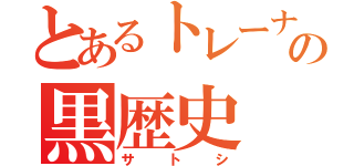 とあるトレーナーの黒歴史（サトシ）