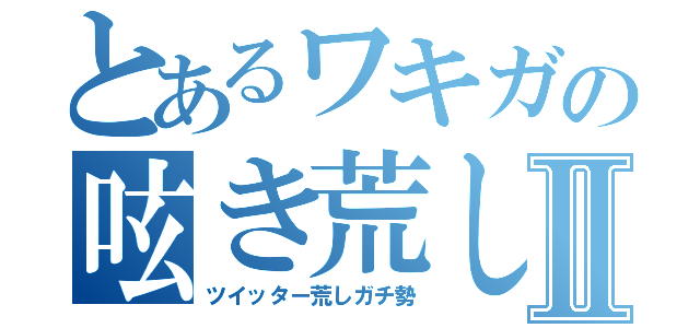 とあるワキガの呟き荒しⅡ（ツイッター荒しガチ勢）