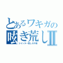 とあるワキガの呟き荒しⅡ（ツイッター荒しガチ勢）