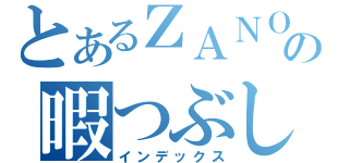 とあるＺＡＮＯの暇つぶし（インデックス）