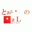 とあるϑのϑｚＬ（ａｋＴＣＲ［）