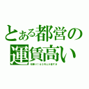 とある都営の運賃高い（初乗り１６０円とか高すぎ）