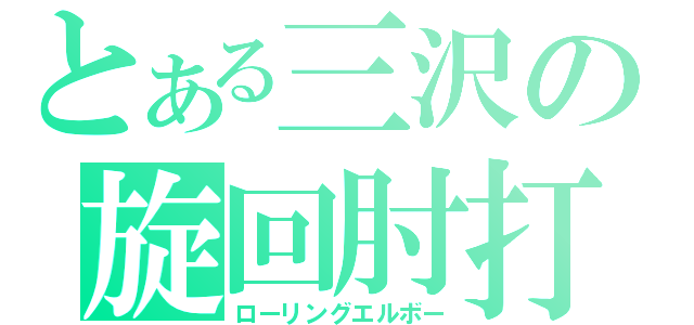 とある三沢の旋回肘打（ローリングエルボー）