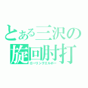 とある三沢の旋回肘打（ローリングエルボー）