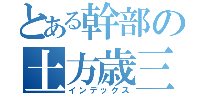 とある幹部の土方歳三（インデックス）