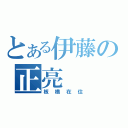 とある伊藤の正亮（板橋在住）