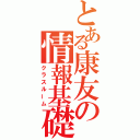 とある康友の情報基礎（クラスルーム）