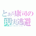 とある康司の現実逃避（ハルシネーション）