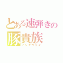 とある速弾きの豚貴族（イングヴェイ）