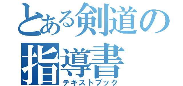 とある剣道の指導書（テキストブック）