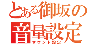 とある御坂の音量設定（サウンド設定）