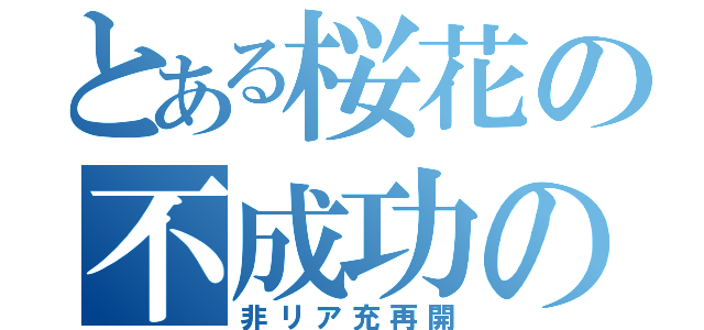 とある桜花の不成功の恋愛（非リア充再開）