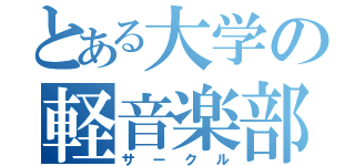 とある大学の軽音楽部（サークル）