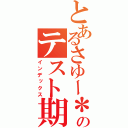 とあるさゆー＊のテスト期間（インデックス）