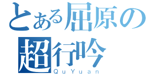 とある屈原の超行吟澤畔（ＱｕＹｕａｎ）