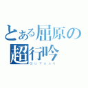 とある屈原の超行吟澤畔（ＱｕＹｕａｎ）