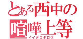 とある西中の喧嘩上等（イイダコタロウ）