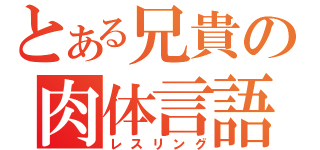 とある兄貴の肉体言語（レスリング）