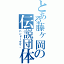 とある藤ヶ岡の伝説団体（バンドーです。）