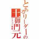 とあるリーダーの土御門元春（シスコン野郎）